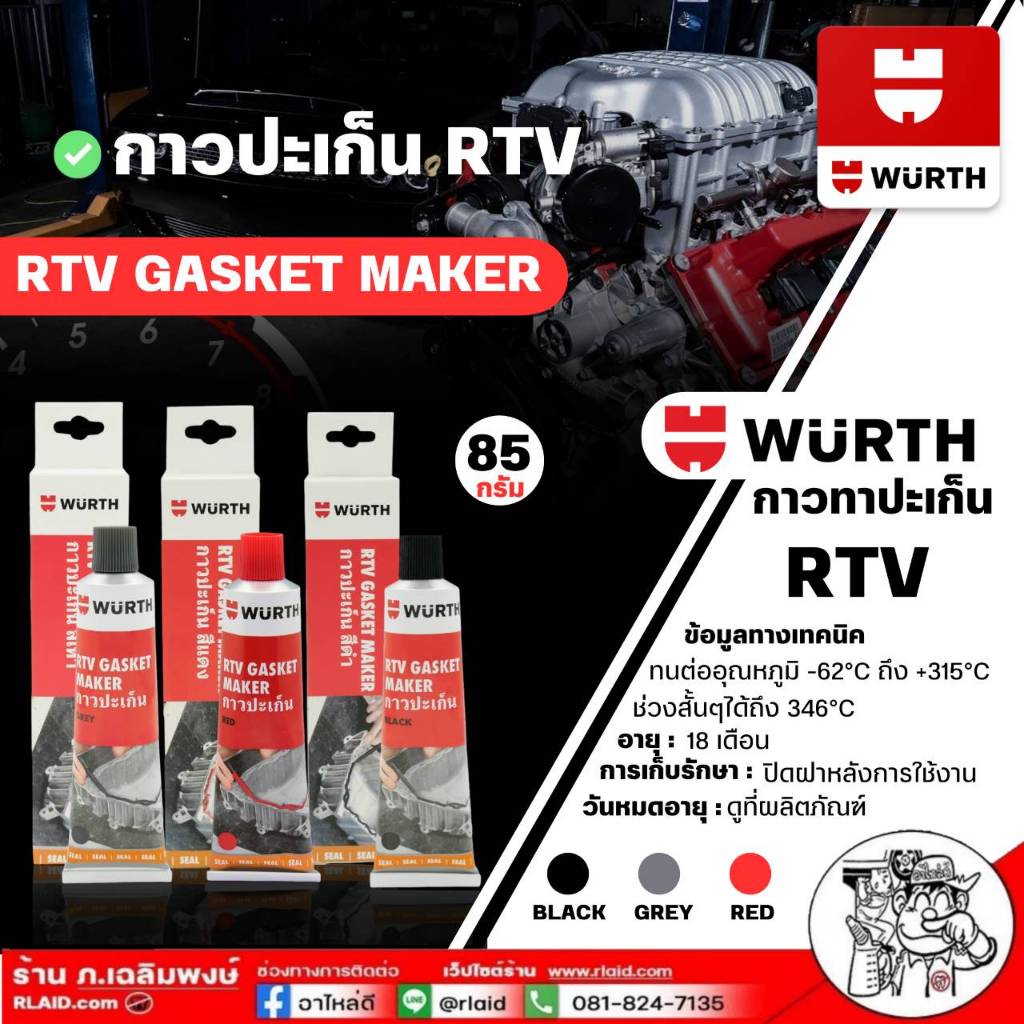 WURTH กาวทาปะเก็น RTU ขนาด 85 กรัม *ตัวเลือก กาวดำ / กาวเทา / กาวแดง