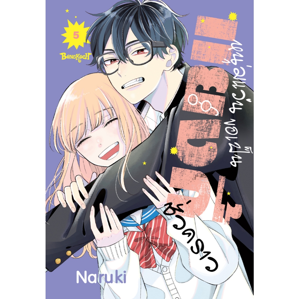 บงกช bongkoch หนังสือการ์ตูนเรื่อง หนุ่มแว่นขอเป็นแยงกี้ชั่วคราว เล่ม 5