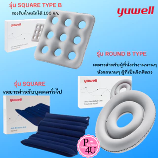 Yuwell เบาะรองนั่ง รุ่น square/ รุ่น ROUND B TYPE / รุ่น SQUARE TYPE B เบาะรองนั่งป้องกันแผลกดทับ