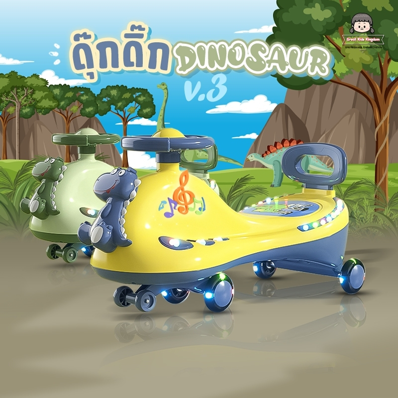 รถดุ๊กดิ๊ก ไดโนเสาร์ V.3 (A546) มีเสียง มีไฟ มีตุ๊กตาไดโนเสาร์หน้ารถ พวงมาลัยหมุน360องศา รถดุ๊กดิ๊กเด็ก รับน้ำหนัก100โล