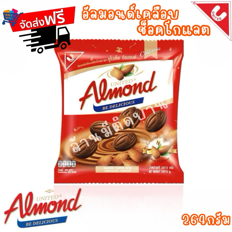 จัดส่งฟรี United Almond -อัลมอนด์เคลือบช็อคโกแลต 247-264กรัม