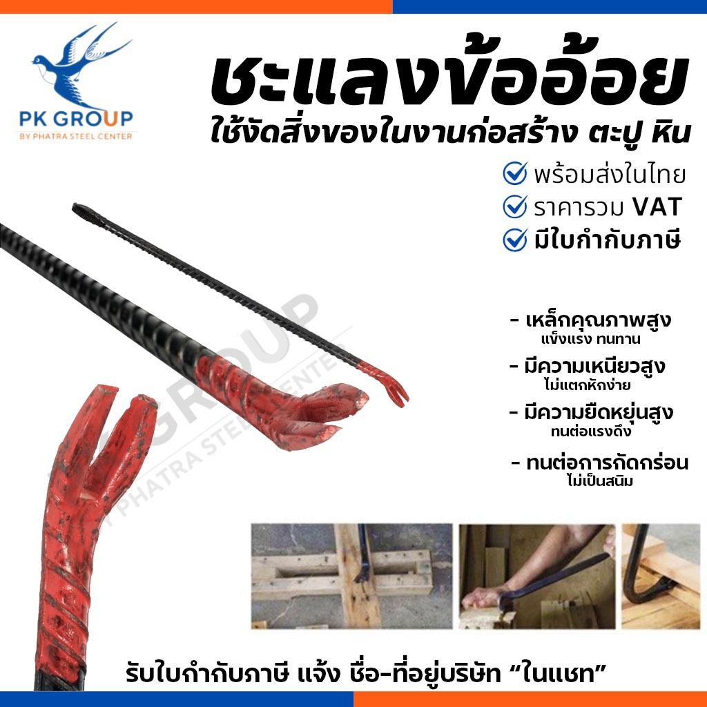ชะแลง ปากเล็กข้ออ้อย ขนาด 3/4 นิ้ว ถึง 1"x1.5 เมตร แชลงงัดเหล็กข้ออ้อย ชะแลง เจาะ งัด และเซาะร่อง
