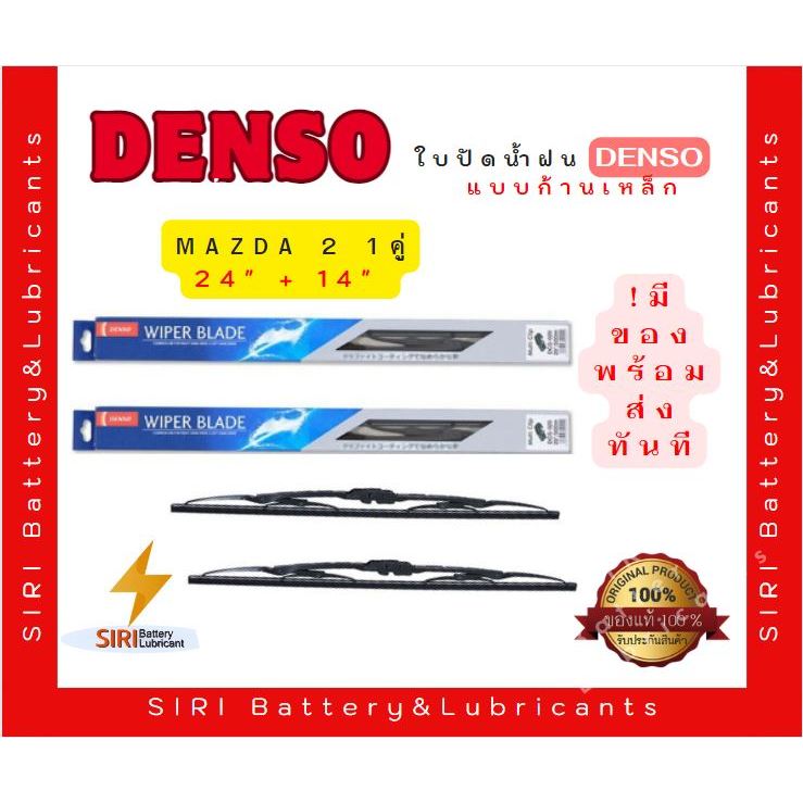 (1คู่) Sale! ปัดน้ำฝน DENSO แท้ รุ่นโครงเหล็ก Mazda 2 ขนาด24+14นิ้ว ใบปัดน้ำฝนรถยนต์ ก้านปัดน้ำฝน