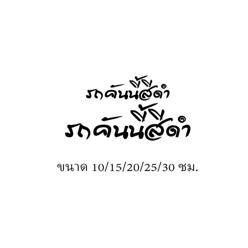 สติ๊กเกอร์ไดคัท รถคันนี้สีดำ  มี5ขนาด10/15/20/25/30ซม.ตัดตามแบบตามขนาดแบบที่2