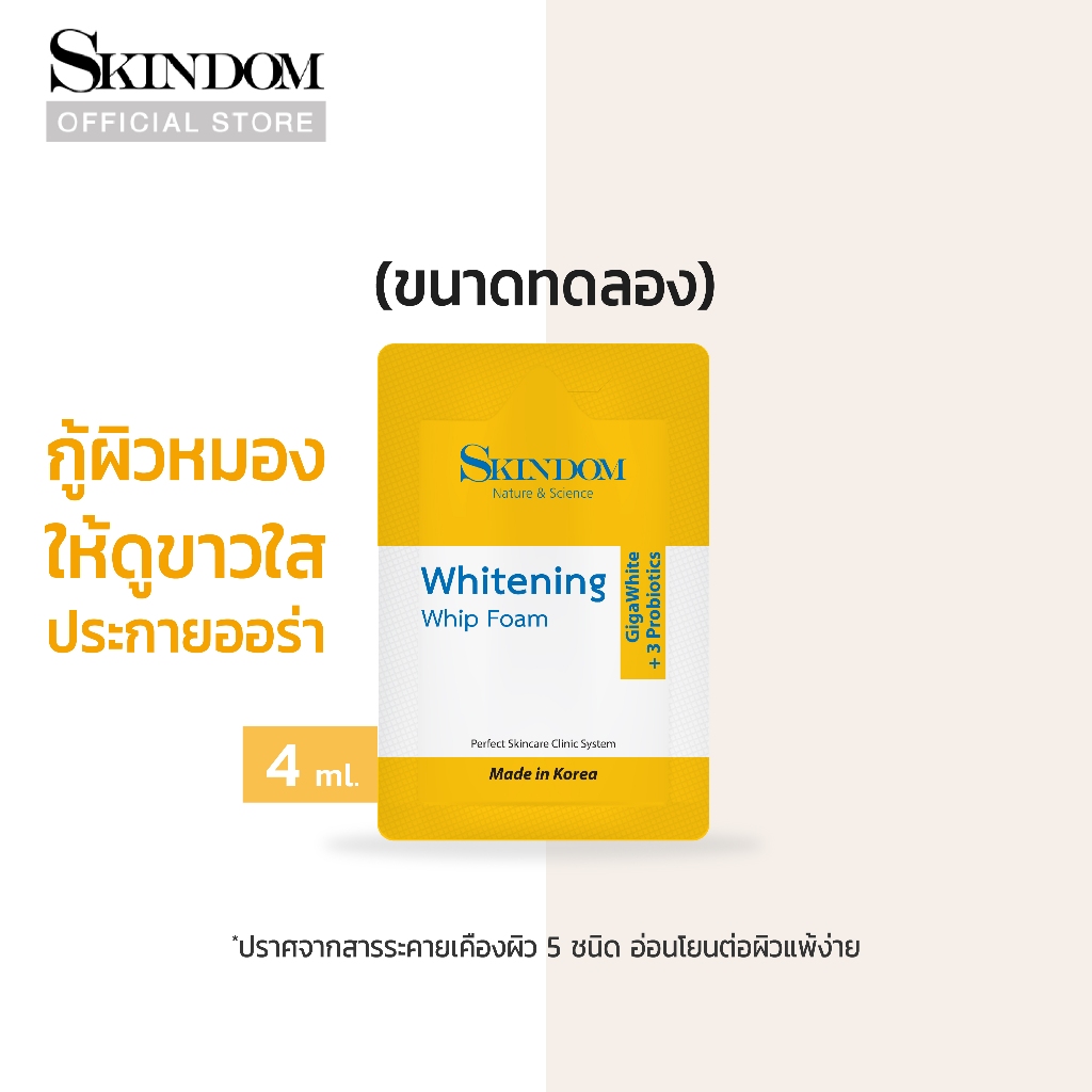 [ขนาดทดลอง] SKINDOM Whitening Whip Foam สกินดอม ไวท์เทนนิ่ง วิป โฟม(ขนาดทดลอง) 4ml.