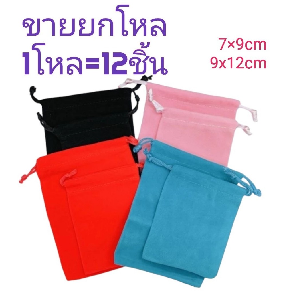(ยกโหล12ใบ)ถุงผ้ากำมะหยี่ถุงหูรูดใส่เครื่องประดับของขวัญของชำร่วยถุงหูรูด