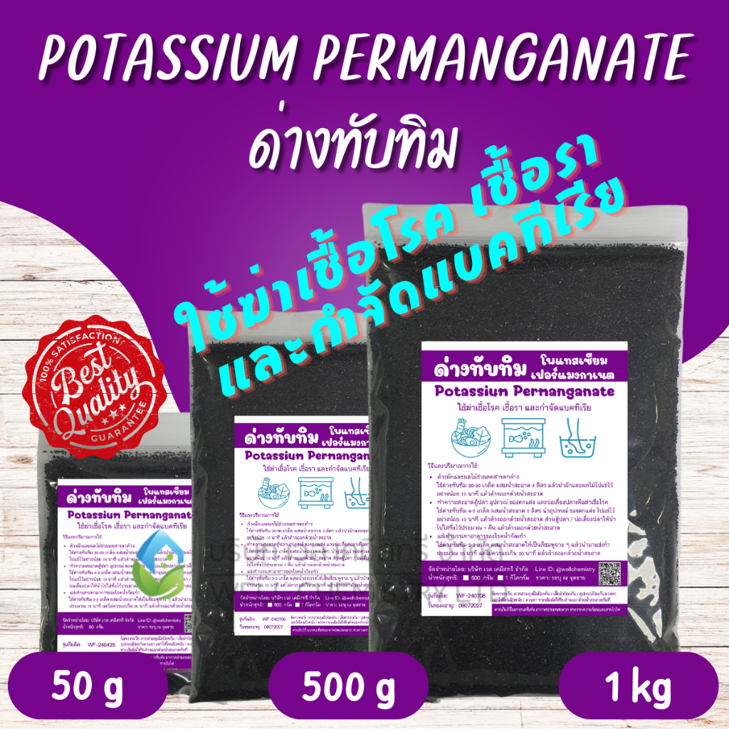ด่างทับทิม / ล้างผัก ผลไม้ / ทำความสะอาด ตู้ปลา บ่อปลา กุ้ง / ฆ่าเชื้อ / Potassium Permanganate ขนาด 50, 500 กรัม, 1 กก.