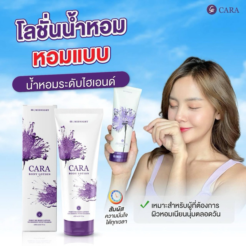 โลชั่นน้ำหอม คาร่า 200ml. ของแท้ คละหลอดขาว ฝาขาว แปะสติกเกอร์ที่หลอด