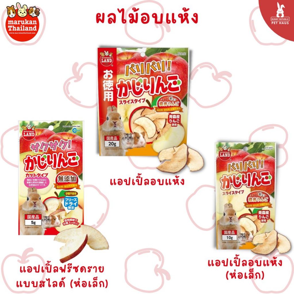 Marukan ผลไม้อบแห้ง แอปเปิ้ลอบแห้งสำหรับกระต่าย และสัตว์ฟันแทะ นำเข้าจากญี่ปุ่น