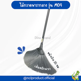 ไม้กวาดพารากลางอเนกประสงค์ M04 ไม้กวาดเส้นใยพารา ด้ามพลาสติก Dino Brand