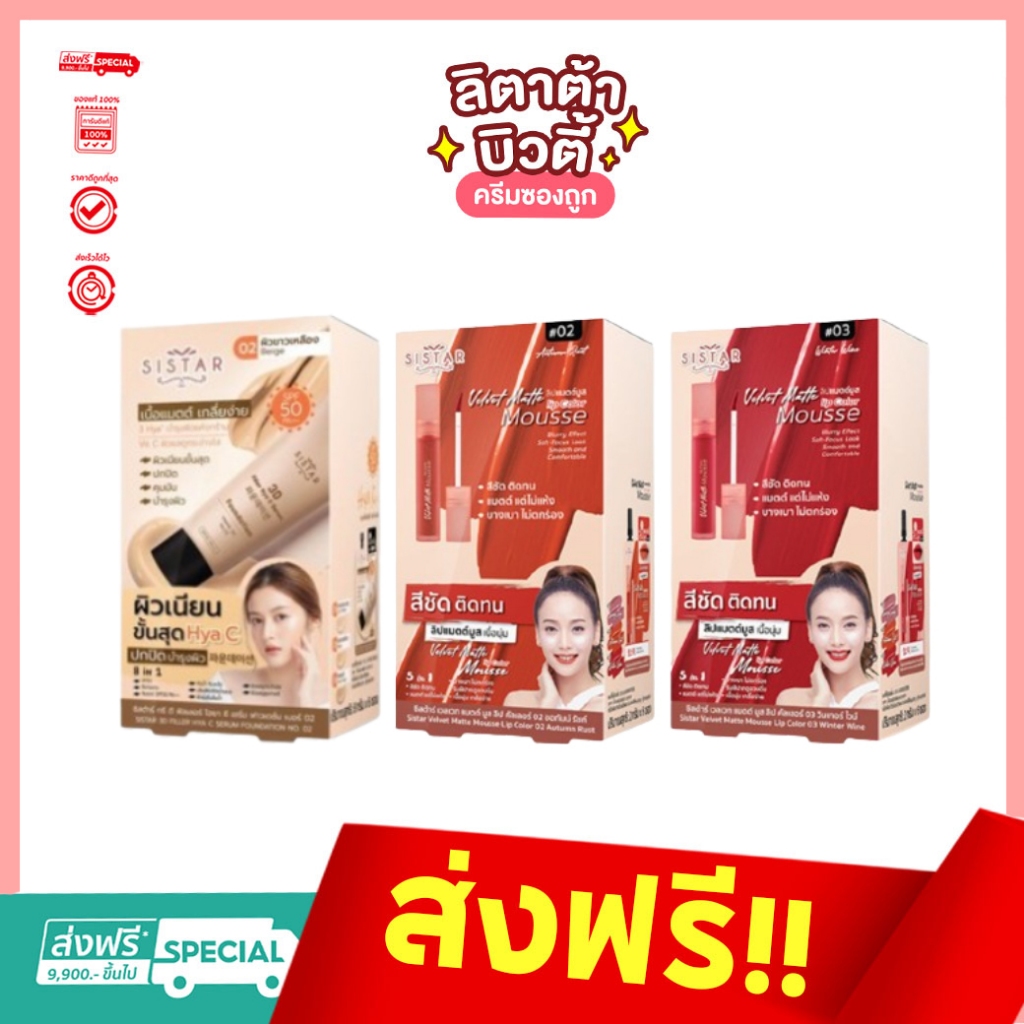 Sistar ซิสต้าร์ ทรีดีฟิลเลอร์ไฮยา ซี เซรั่ม ฟาวเดชั่น / Sistar ซิสต้าร์ เวลเวท แมตต์ มูส ลิป คัลเลอร