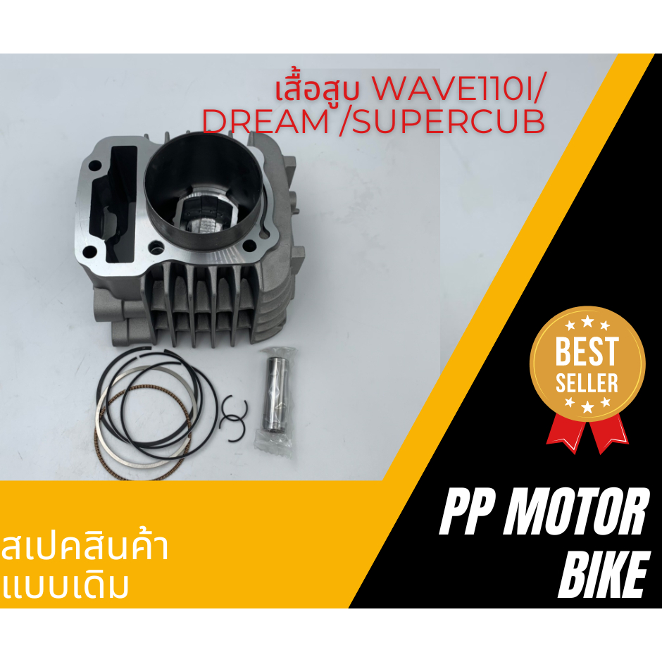 เสื้อสูบ WAVE110i/  DREAM/ SUPERCUB 50 53 54 56 MM มีปะเก็น 57mm ไม่มีปะเก็น ( เสื้อสูบเดิม)