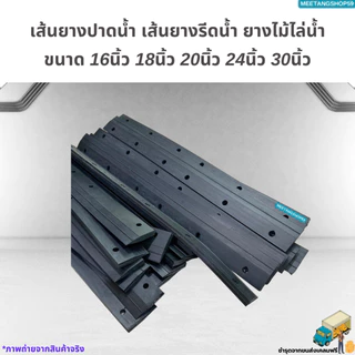 เส้นยางปาดน้ำ เส้นยางรีดน้ำ ยางไม้ไล่น้ำ ขนาด 16นิ้ว 18นิ้ว 20นิ้ว 24นิ้ว 30นิ้ว