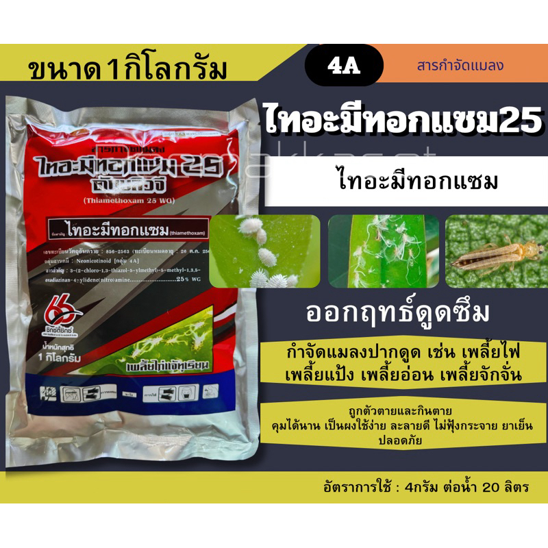 ไทอะมีทอกแซม 25 ดับบลิวจีสูตรเย็น ละลายน้ำดี ออกฤทธิ์ดูดซึม คุมแมลงได้นาน