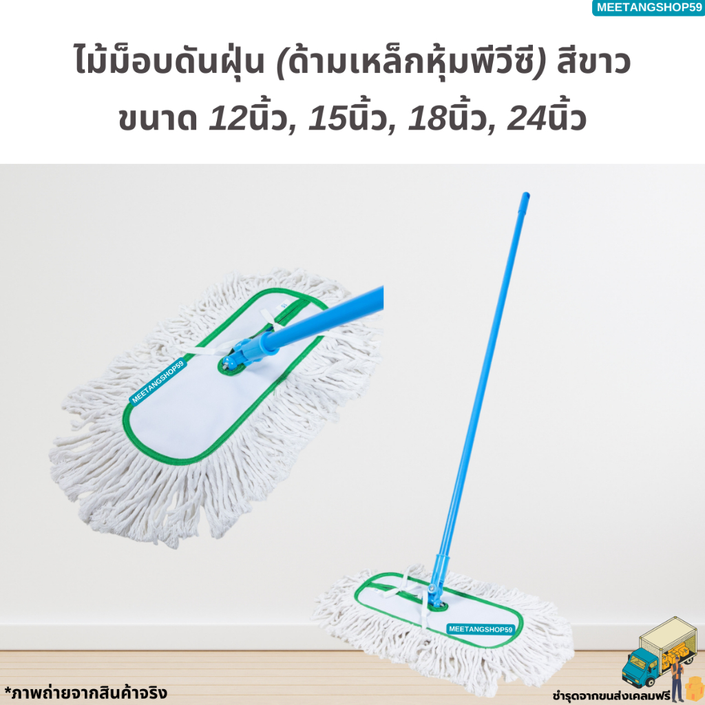 ไม้ม็อบดันฝุ่น(ด้ามเหล็ก) ด้ายสีขาว มี 4 ขนาด 12,15,18,24 นิ้ว (ไม้ถูพื้น ไม้ม็อบถูพื้น)