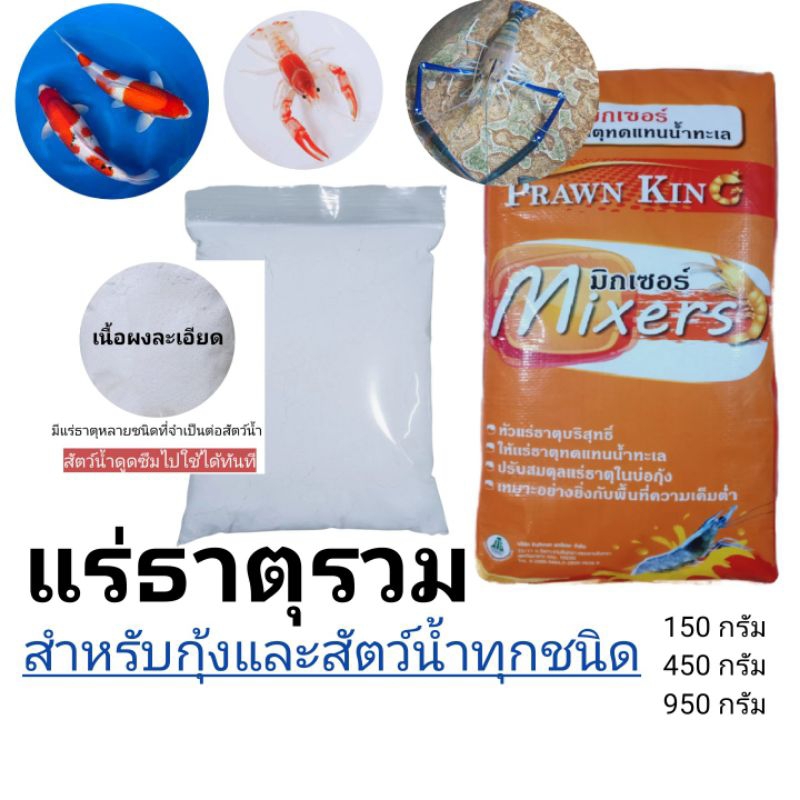 แร่ธาตุรวม หัวเชื้อเเร่ธาตุรวม สูตรเข้มข้น กุ้งเเละสัตว์น้ำทุกชนิด 1กิโลกรัม (ผงสีขาว)