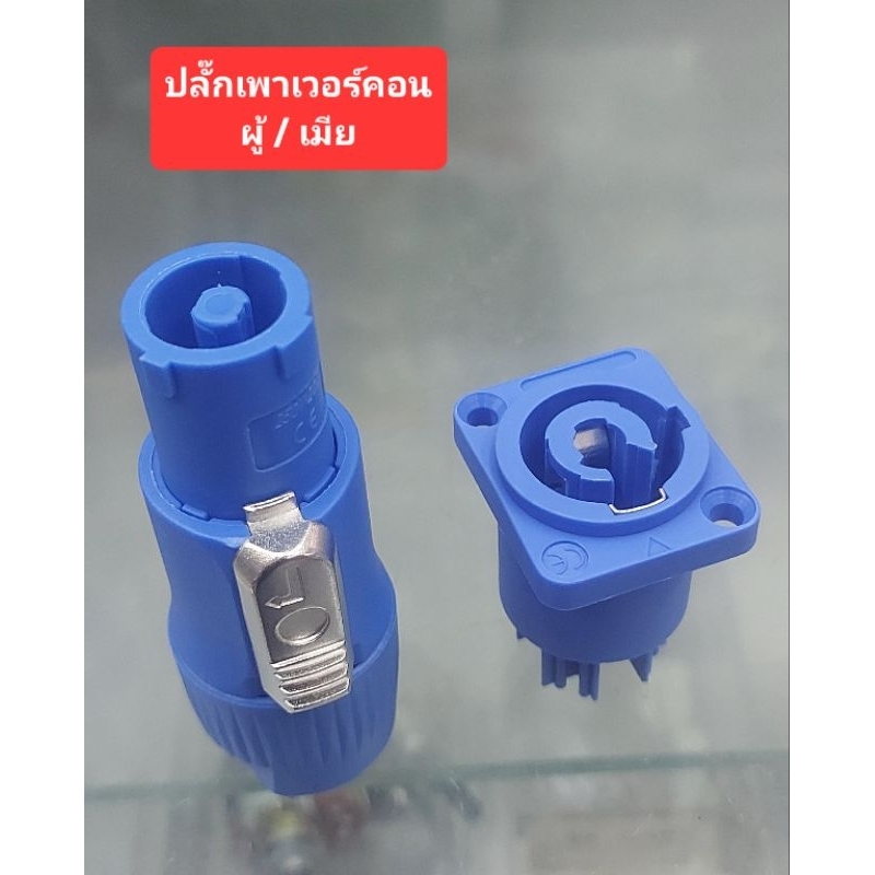 ปลั๊กเพาเวอร์คอนเน็กเตอร์ ( ผู้/เมีย) 20Amp/250Volt