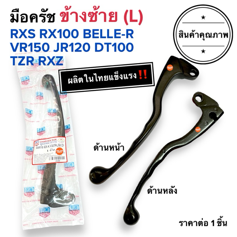 🔥วัสดุอย่างดี🔥 มือครัช ข้างซ้าย RXS RXZ JR VR BELLER DT100 TZR ก้านคลัชมอเตอร์ไซค์
