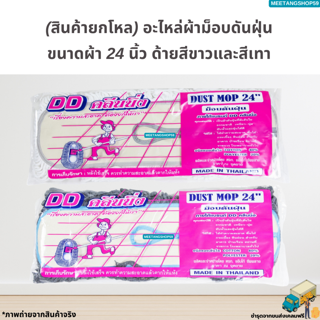 [ยกโหล12ผืน] อะไหล่ผ้าม็อบดันฝุ่นขนาดผ้า 24 นิ้ว ด้ายสีขาวและสีเทา
