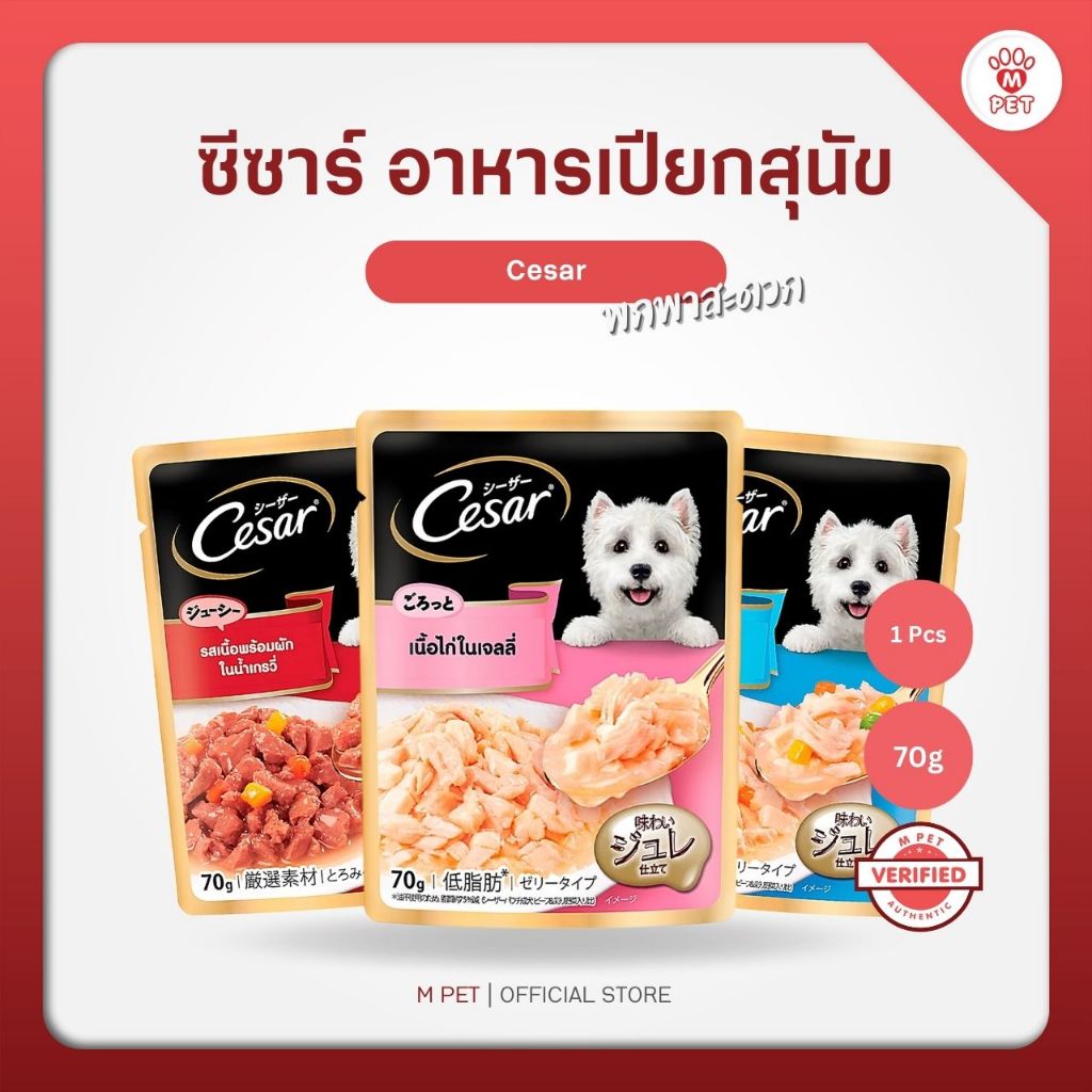 Cesar ซีซาร์ อาหารเปียกสุนัข (เลือกสูตรได้) ซอง 70g