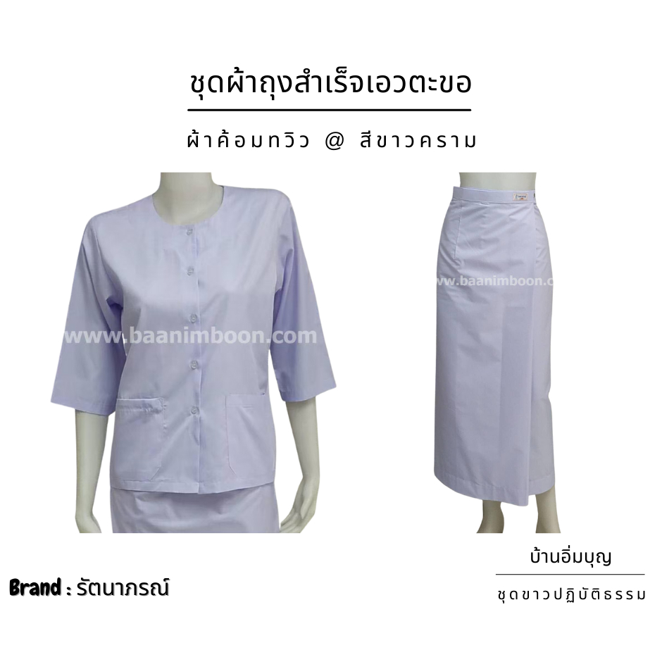 ชุดขาวปฏิบัติธรรม ชุดผ้าถุงเอวตะขอ ผ้าผ้าค้อมทวิว (รัตนาภรณ์)