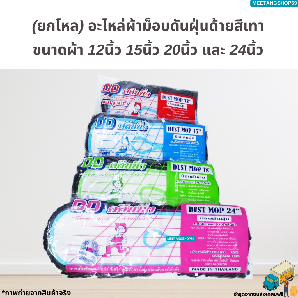 [ยกโหล12ผืน] ผ้าม็อบดันฝุ่นขนาด 12นิ้ว 15นิ้ว 18นิ้ว 24นิ้ว ด้ายสีเทา (ผ้าถูพื้นดันฝุ่น)