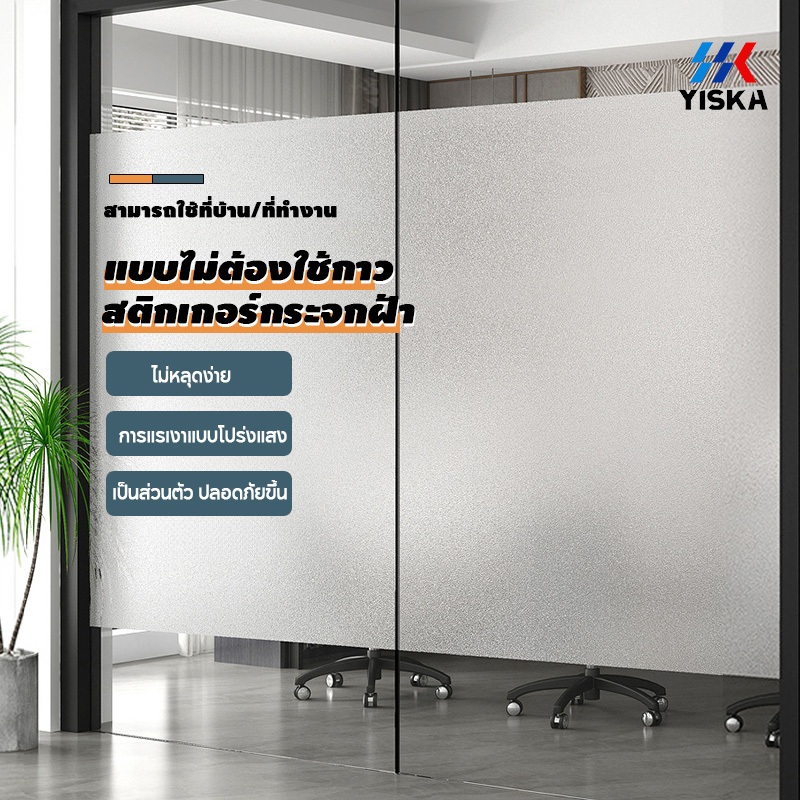 ฟิล์มติดกระจกสูญญากาศ ฟิล์มกระจกฝ้า สำนักงานและบ้าน หน้ากว้าง 60/90/120/150 cm Matte Window Film