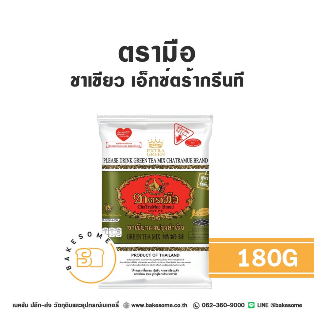 [[ยกลัง12ชิ้น]] ชาตรามือ ชาเขียว เอ็กซ์ตร้ากรีน เอ็กซ์ตร้า กรีน 180G Chatramue Green Tea Extra Green 180G