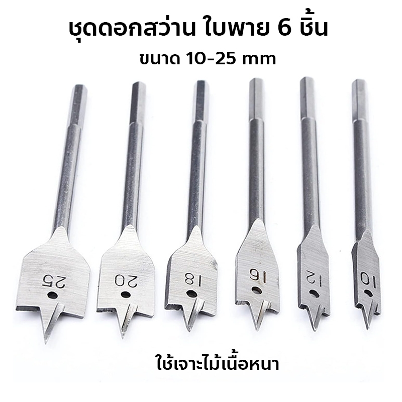 ชุดดอกสว่าน ใบพาย 6 ชิ้น ขนาด 10-25 mm ดอกสวมเร็วแกนหกเหลี่ยม เจาะไม้ พลาสติก WOOD FLAT DRILL SETS