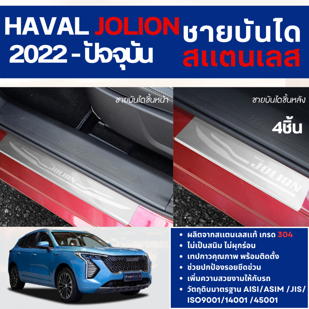 HAVAL JOLION 2022 - ปัจจุบัน ชายบันได ประตูรถยนต์ (4ชิ้น) แผงครอบ กันรอย ประดับยนต์ ชุดแต่ง ชุดตกแต่