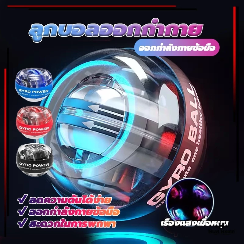 ลูกบอลออกกำกาย ลูกบอลบริหารข้อมือ gyro ball ลูกบอลบริหารข้อมือ เครื่องออกกำลังกาย บริหารข้อมือ เครื่องออกกำลังกายมือ