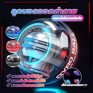 ลูกบอลออกกำกาย ลูกบอลบริหารข้อมือ gyro ball ลูกบอลบริหารข้อมือ เครื่องออกกำลังกาย บริหารข้อมือ เครื่องออกกำลังกายมือ