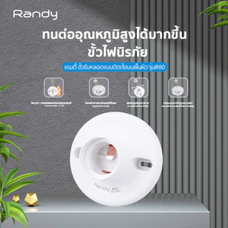 RANDY ขั้วหลอดไฟE27 250V~ ขั้วหลอดไฟE27 250W ฐานหลอดไฟE27 OFCทองแดง สำหรับติดตั้ง หลอดไฟLED หลอดประหยัดไฟ หลอดไฟอัจฉริยะ