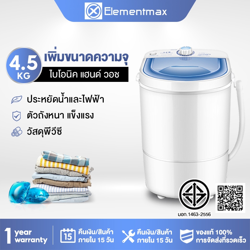 Elementmax เครื่องซักผ้ามินิฝาบน เครื่องซักผ้ามินิ ขนาด 4.5 กก. Mini Washing Machine ส่ง30 เจลบอลซักผ้า