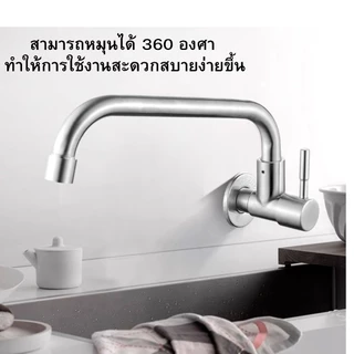 ก๊อกซิงค์แบบติดผนัง สแตนเลสแท้ ล้างจานง่าย หมุนได้ 360 องศา ไม่เป็นสนิม