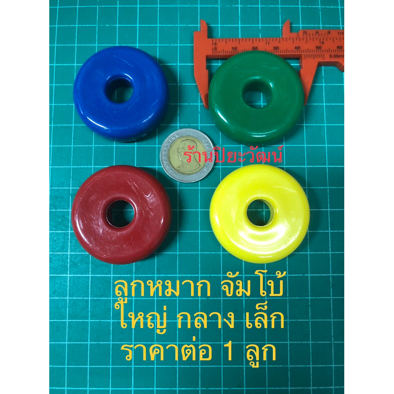 ลูกหมาก ราคาต่อ 1 ลูก ลูกปัด ร้อยจมูกวัว มี 4 ขนาด จัมโบ้ ใหญ่ กลาง เล็ก เกรด A แบ่งขาย