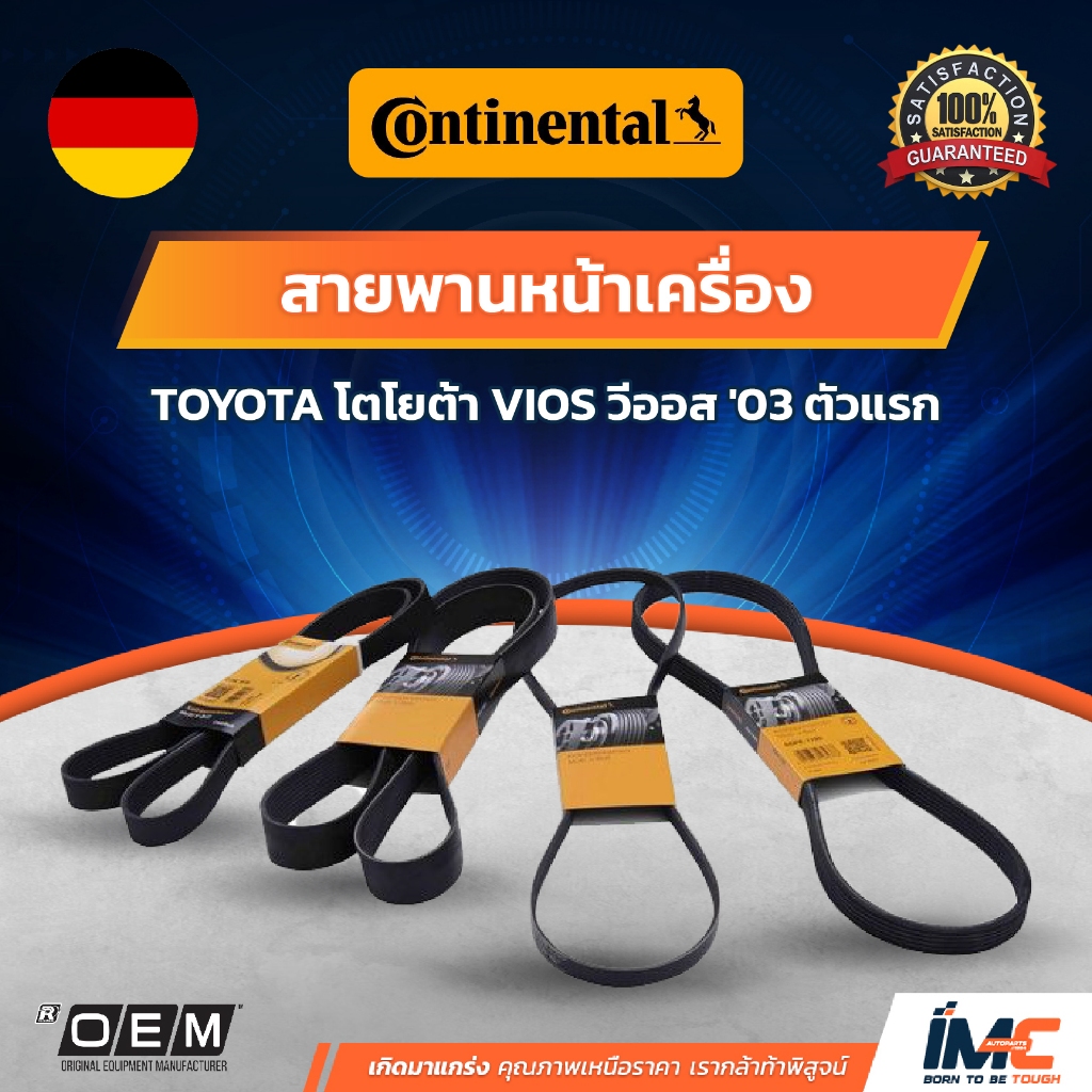 Continental สายพานหน้าเครื่อง 4PK1240 TOYOTA โตโยต้า VIOS ตัวแรก
