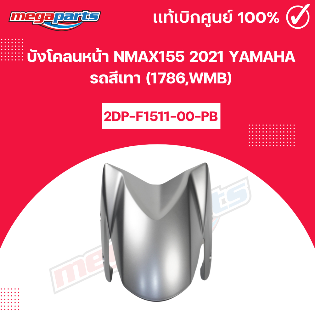 บังโคลนหน้า NMAX 155 2021 (YAMAHA) สีเทา 1786,WMB
