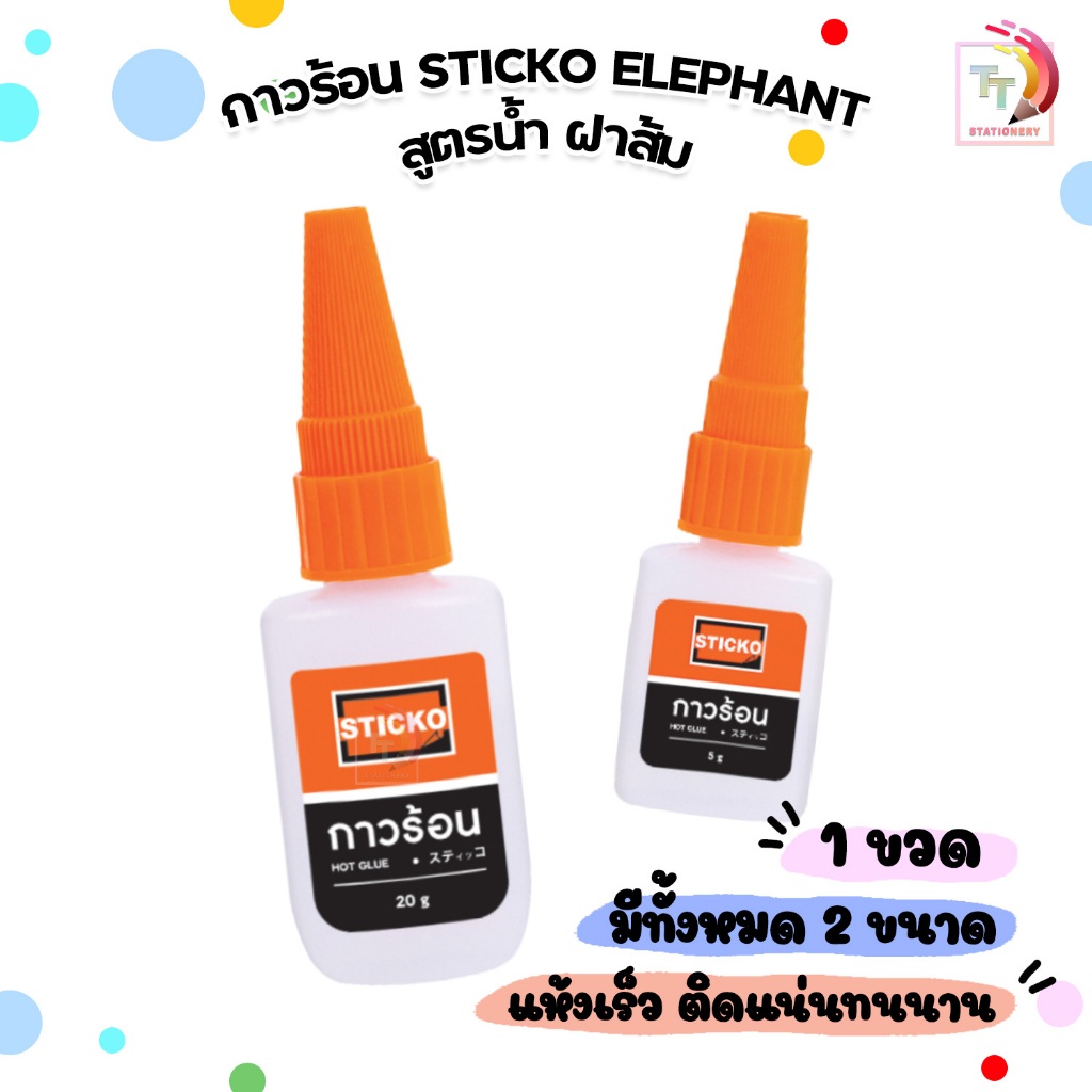 Elephant (ตราช้าง) กาวร้อน Sticko กาววิทยาศาสตร์ สูตรน้ำ ขนาด 5 และ 20 กรัม แห้งไว ( 1 ขวด )