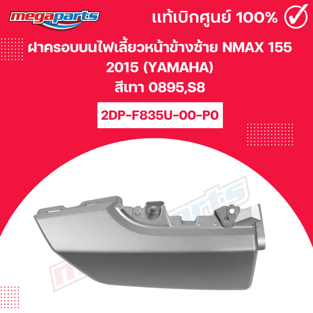 ฝาครอบบนไฟเลี้ยวหน้าข้างซ้าย NMAX 155 2015 (YAMAHA) สีเทา 0895,S8 แท้เบิกศูนย์ยามาฮ่า (Megaparts Sto