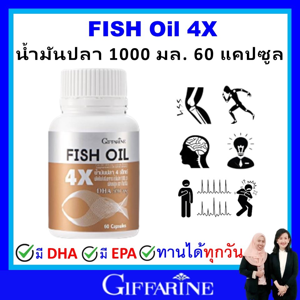 กิฟฟารีน น้ำมันปลา fish oil omaga3 giffarine โอเมก้า3 น้ำมันตับปลา 4X (60 เม็ด) สมอง ข้อเข่า หัวใจ