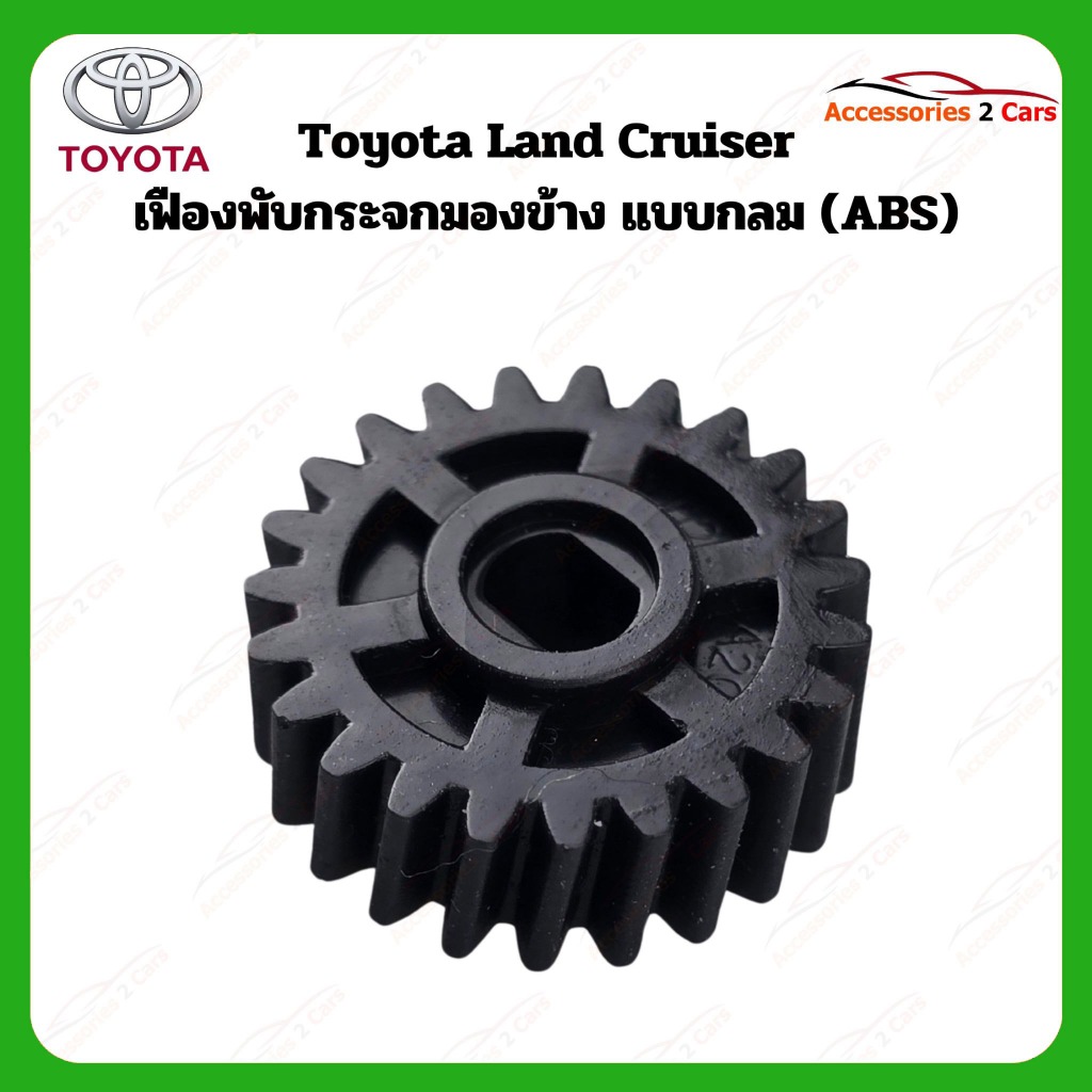 เฟืองพับกระจกมองข้าง Toyota land cruiser  รหัส 0210-0020C