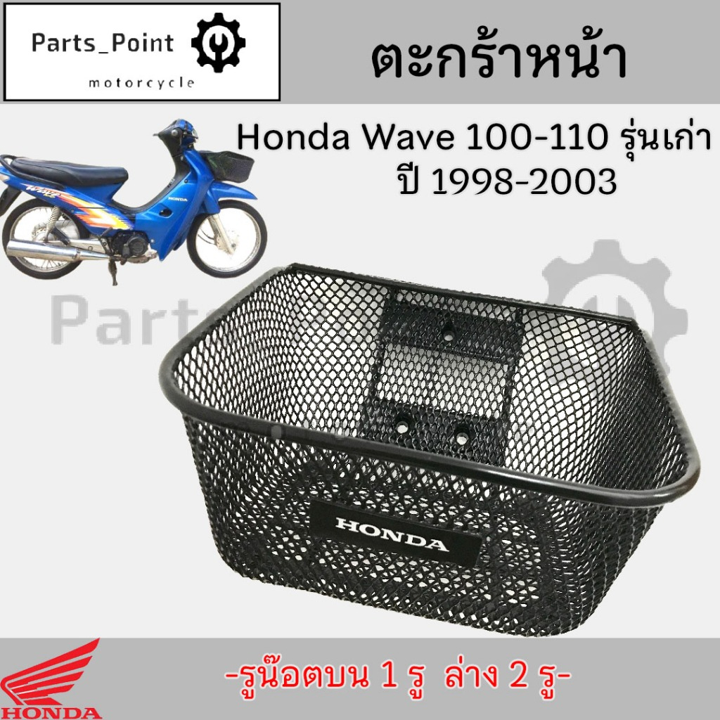 615. ตะกร้า KFL ตะกร้าหน้าอย่างหนา  Wave 100, Wave 110, รุ่นเก่า ตะกร้า ตะกร้าหน้า Wave 100 เวฟ มีตรา Honda รูน็อตบน 1รู