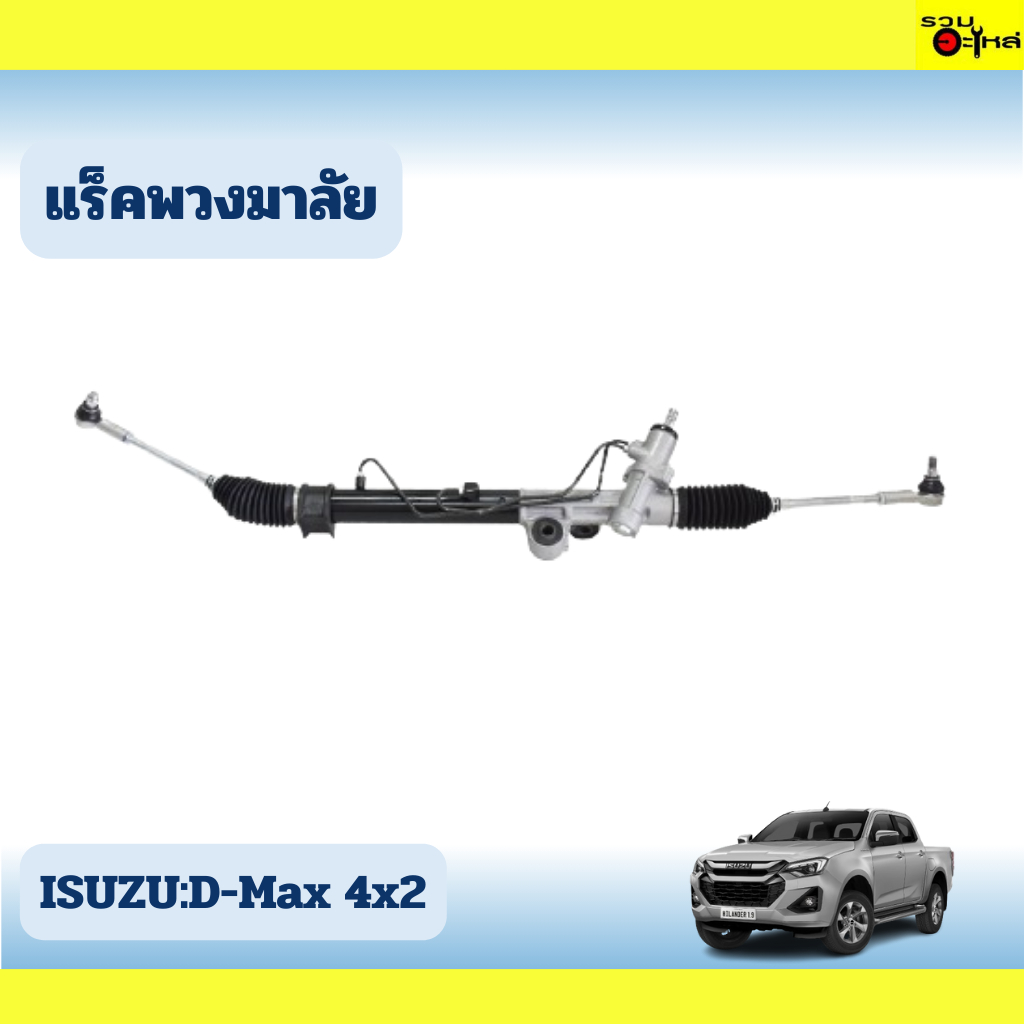 แร็คพวงมาลัย ISUZU:D-Max 4x2