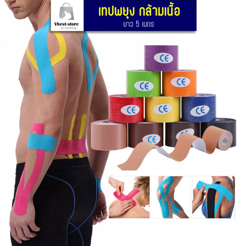 Kinesiology Tape Kinesio เทปผ้าบำบัด เทปพยุงกล้ามเนื้อ ออกกำลังกาย นักกีฬา ขนาด 2.5 5 cm ยาว 5 เมตร