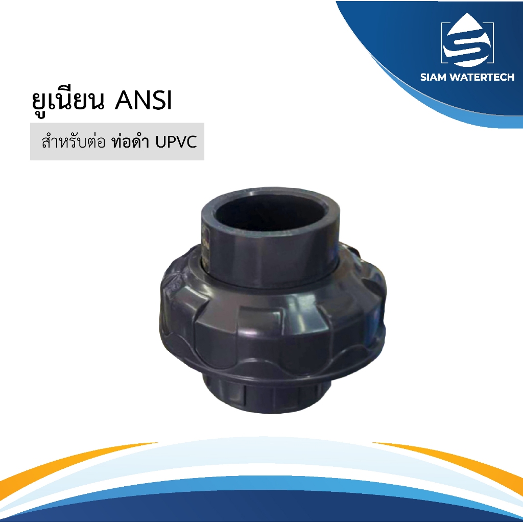 ยูเนี่ยน ยูพีวีซี UPVC  (ANSI สำหรับท่อดำ) ขนาด 1/2" - 1"