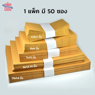 ซองน้ำตาล ซองเอกสาร ไม่มีจ่าหน้า (แพ็ค 50)