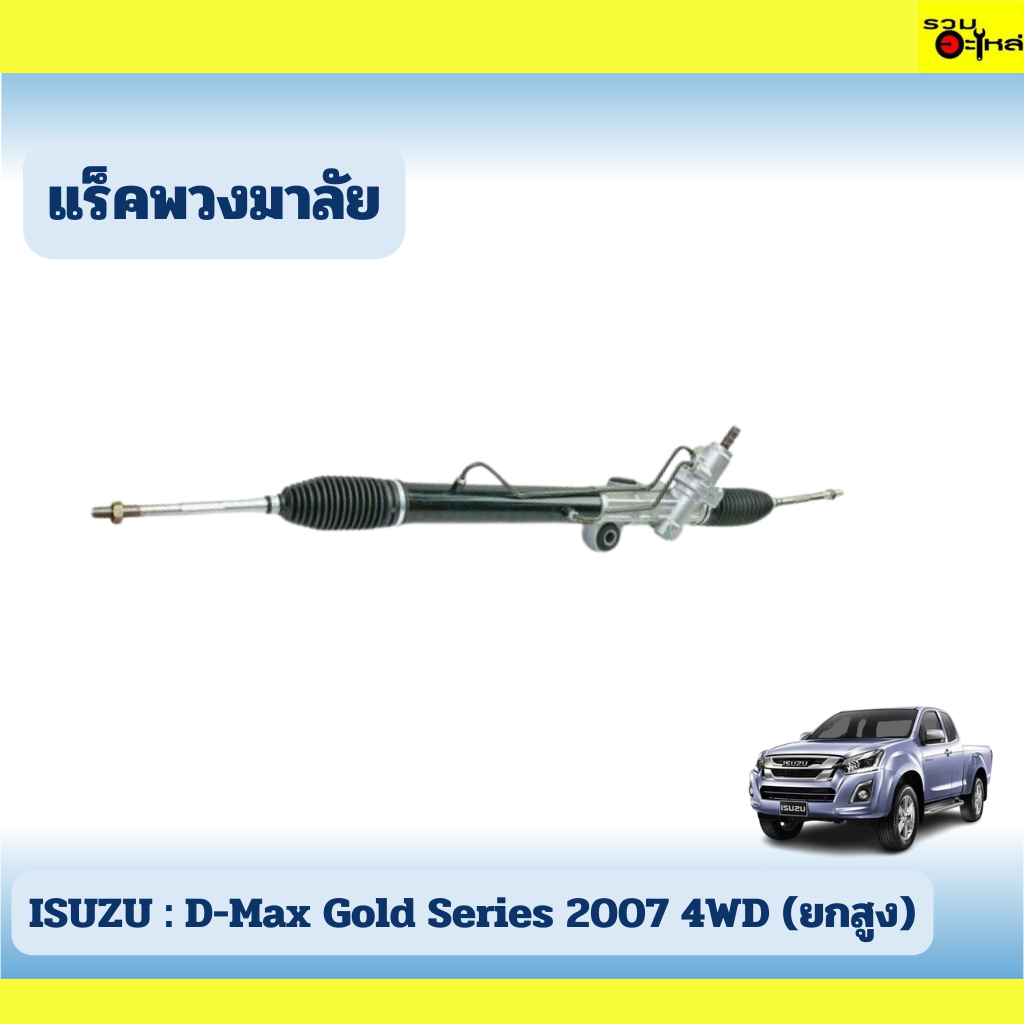แร็คพวงมาลัย ISUZU : D-Max Gold Series 2007 4WD (ยกสูง)