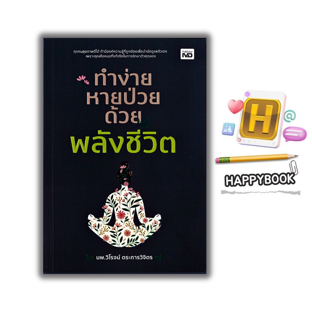 หนังสือ ทำง่าย หายป่วย ด้วยพลังชีวิต : การดูแลสุขภาพ ธรรมชาติบำบัด คู่มือสุขภาพ การแพทย์ทางเลือก