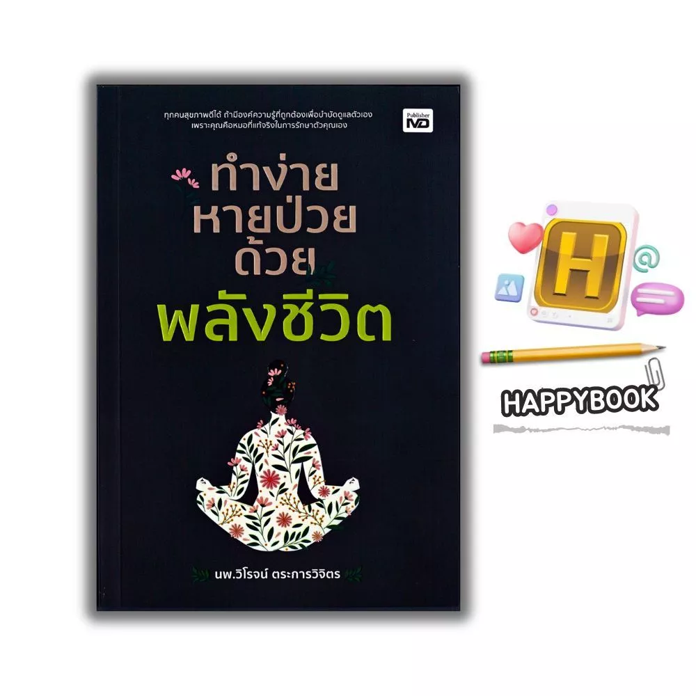 หนังสือ ทำง่าย หายป่วย ด้วยพลังชีวิต : การดูแลสุขภาพ ธรรมชาติบำบัด คู่มือสุขภาพ การแพทย์ทางเลือก